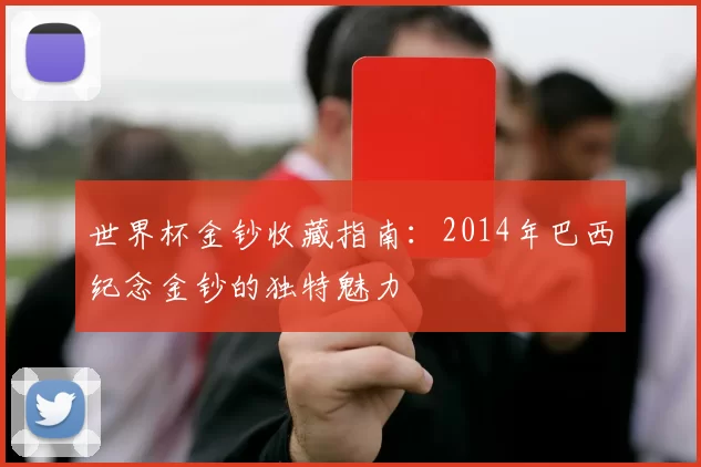 世界杯金钞收藏指南:2014年巴西纪念金钞的独特魅力