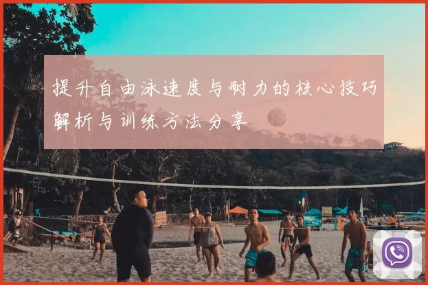提升自由泳速度与耐力的核心技巧解析与训练方法分享