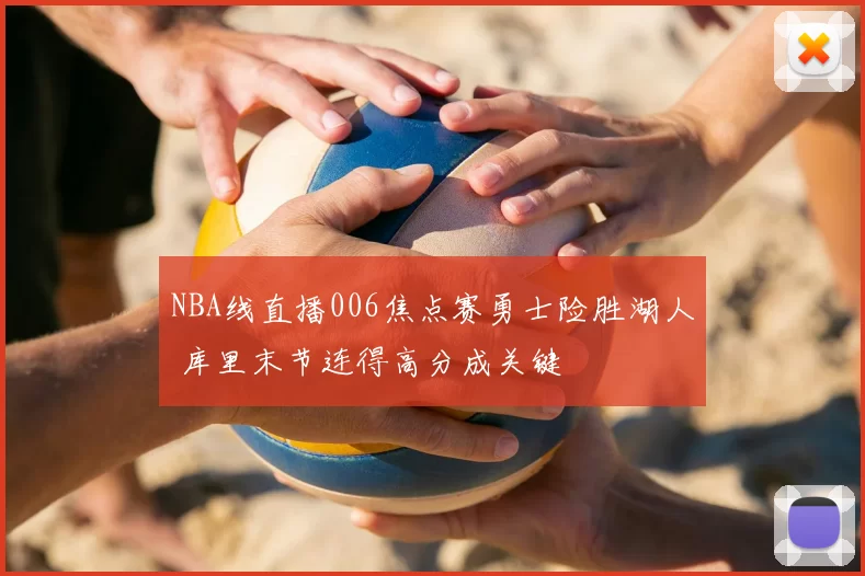 NBA线直播006焦点赛勇士险胜湖人 库里末节连得高分成关键