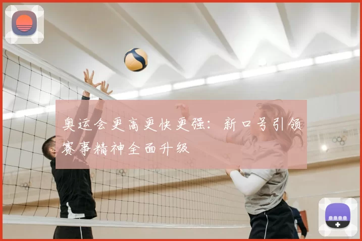 奥运会更高更快更强：新口号引领赛事精神全面升级