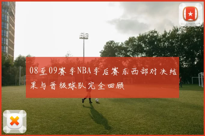 08至09赛季NBA季后赛东西部对决结果与晋级球队完全回顾