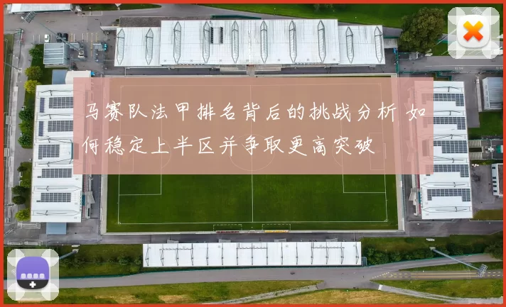 马赛队法甲排名背后的挑战分析 如何稳定上半区并争取更高突破