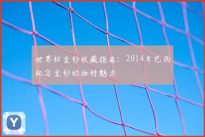 世界杯金钞收藏指南:2014年巴西纪念金钞的独特魅力