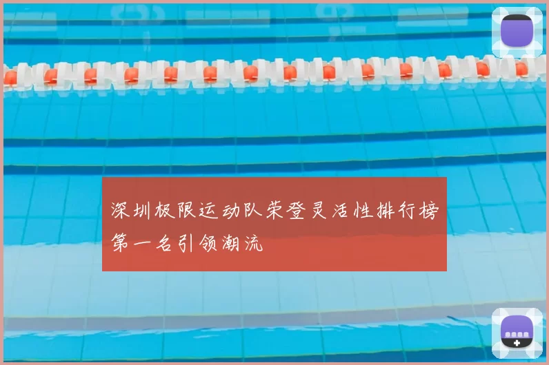深圳极限运动队荣登灵活性排行榜第一名引领潮流
