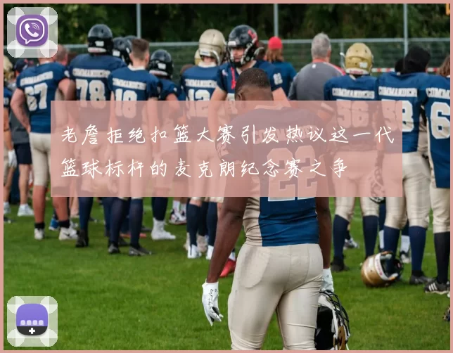 老詹拒绝扣篮大赛引发热议这一代篮球标杆的麦克朗纪念赛之争