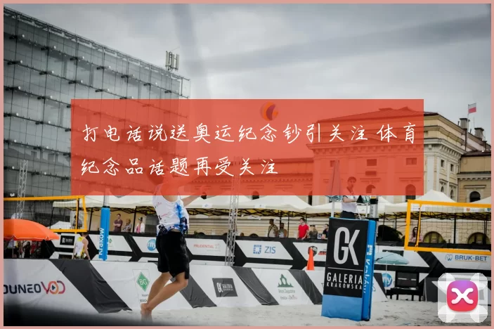 打电话说送奥运纪念钞引关注 体育纪念品话题再受关注