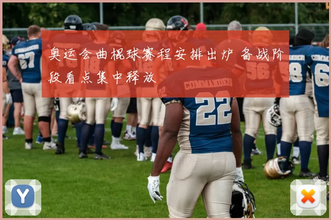 奥运会曲棍球赛程安排出炉 备战阶段看点集中释放