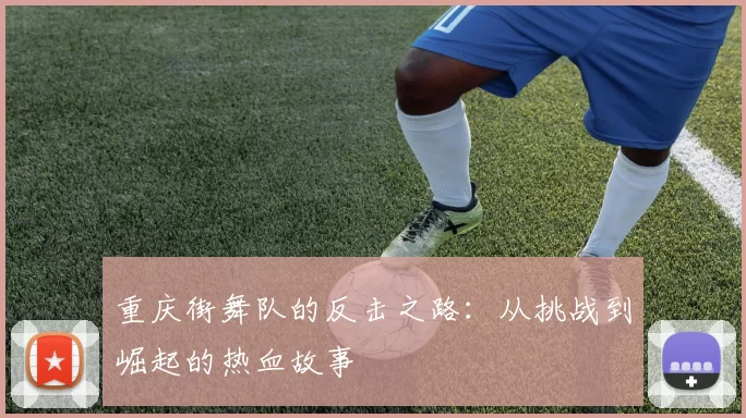 重庆街舞队的反击之路:从挑战到崛起的热血故事