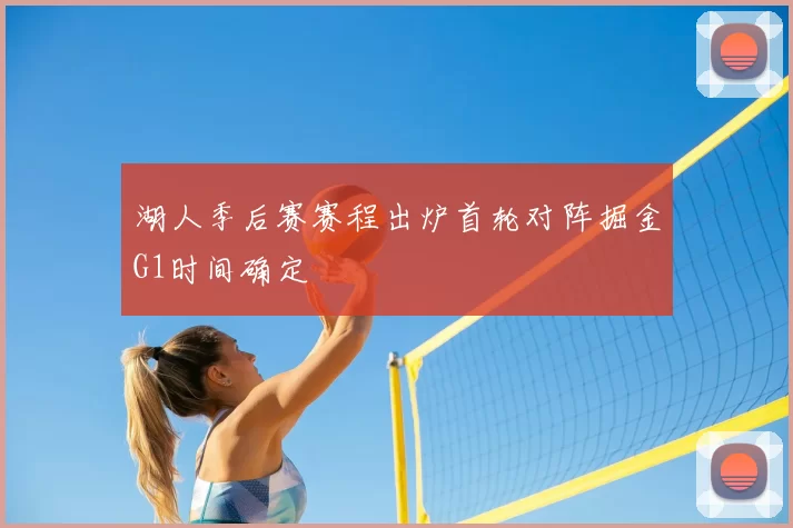 湖人季后赛赛程出炉首轮对阵掘金G1时间确定