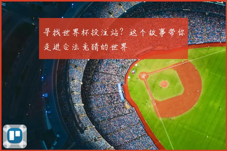 寻找世界杯投注站？这个故事带你走进合法竞猜的世界