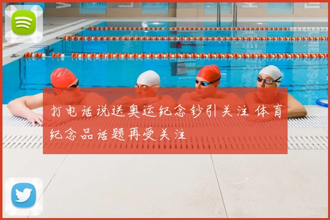 打电话说送奥运纪念钞引关注 体育纪念品话题再受关注