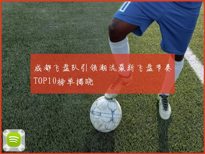 成都飞盘队引领潮流最新飞盘节奏TOP10榜单揭晓
