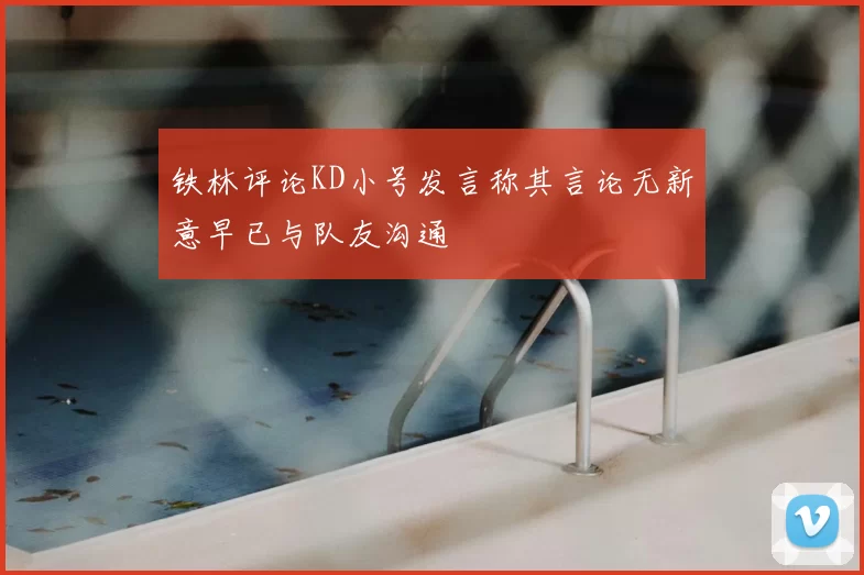 铁林评论KD小号发言称其言论无新意早已与队友沟通
