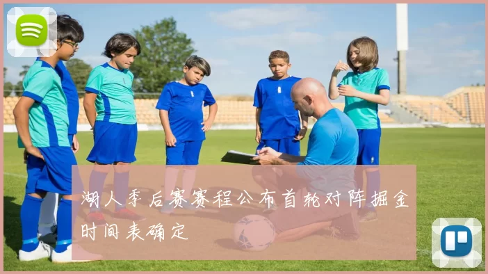 湖人季后赛赛程公布首轮对阵掘金时间表确定