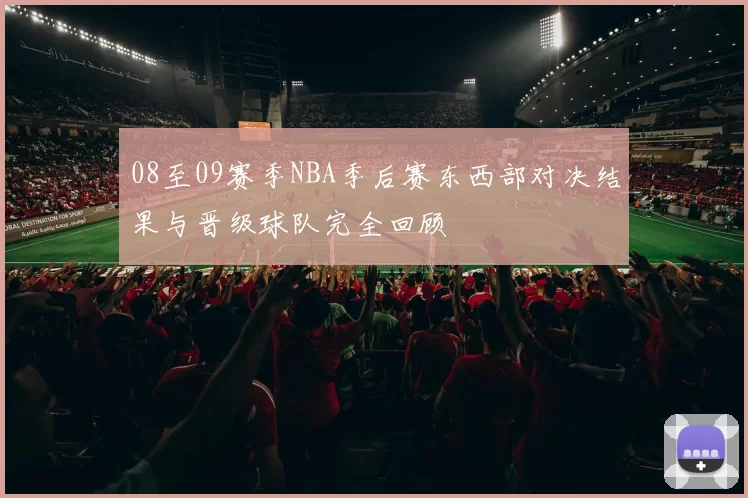 08至09赛季NBA季后赛东西部对决结果与晋级球队完全回顾
