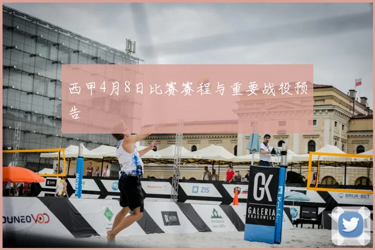 西甲4月8日比赛赛程与重要战役预告