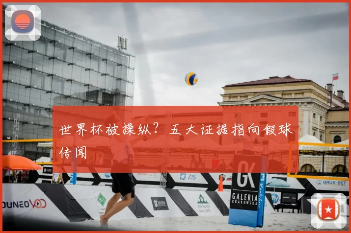 世界杯被操纵？五大证据指向假球传闻