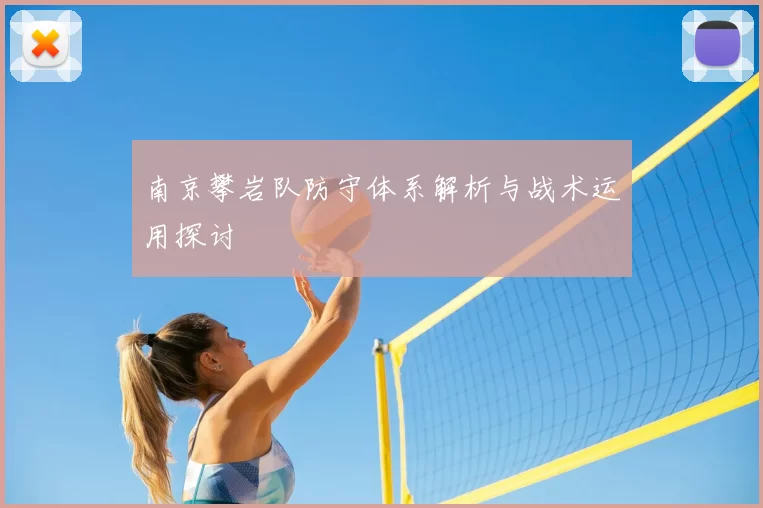 南京攀岩队防守体系解析与战术运用探讨