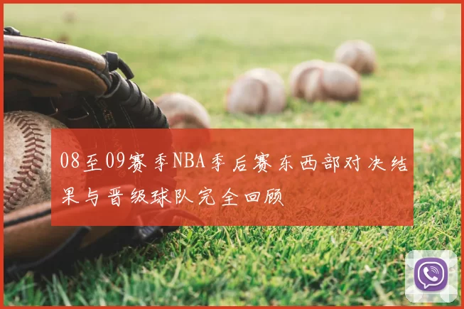 08至09赛季NBA季后赛东西部对决结果与晋级球队完全回顾