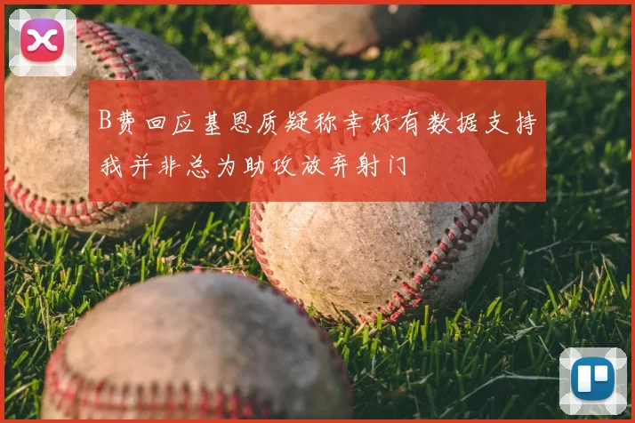 B费回应基恩质疑称幸好有数据支持我并非总为助攻放弃射门
