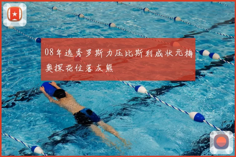 08年选秀罗斯力压比斯利成状元梅奥探花位落灰熊