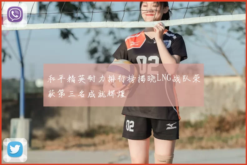 和平精英耐力排行榜揭晓LNG战队荣获第三名成就辉煌