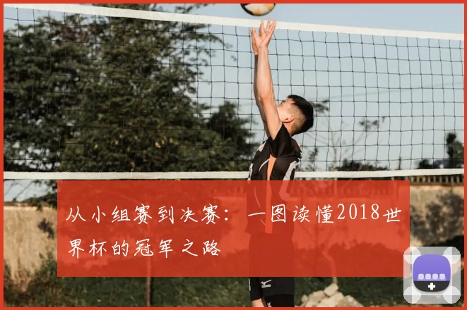 从小组赛到决赛：一图读懂2018世界杯的冠军之路