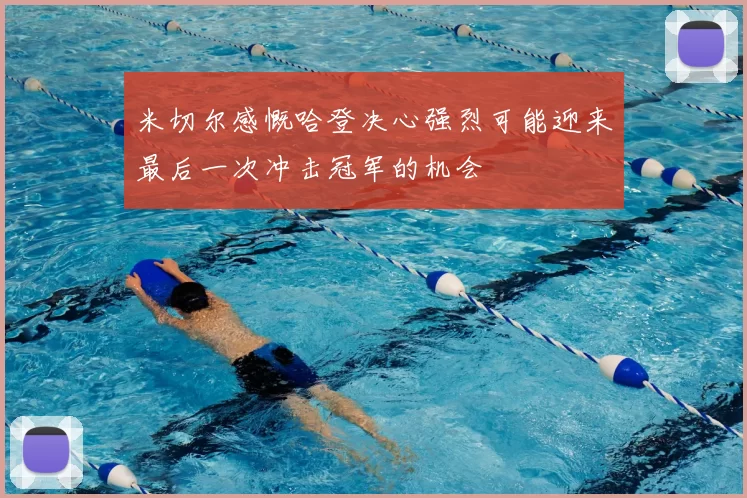 米切尔感慨哈登决心强烈可能迎来最后一次冲击冠军的机会