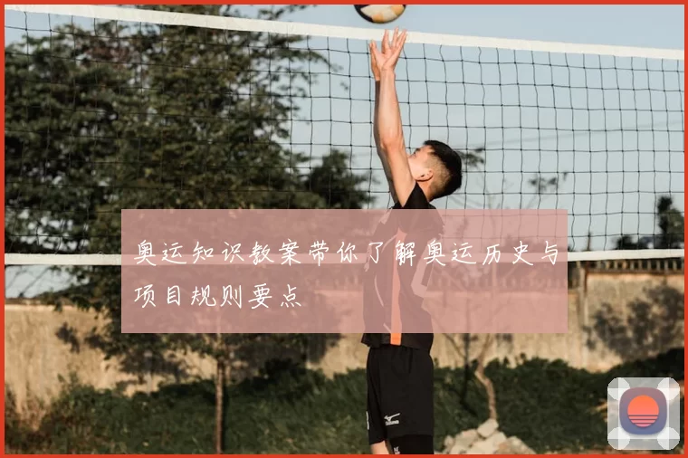 奥运知识教案带你了解奥运历史与项目规则要点