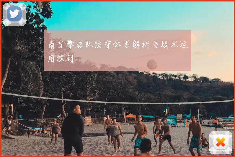 南京攀岩队防守体系解析与战术运用探讨