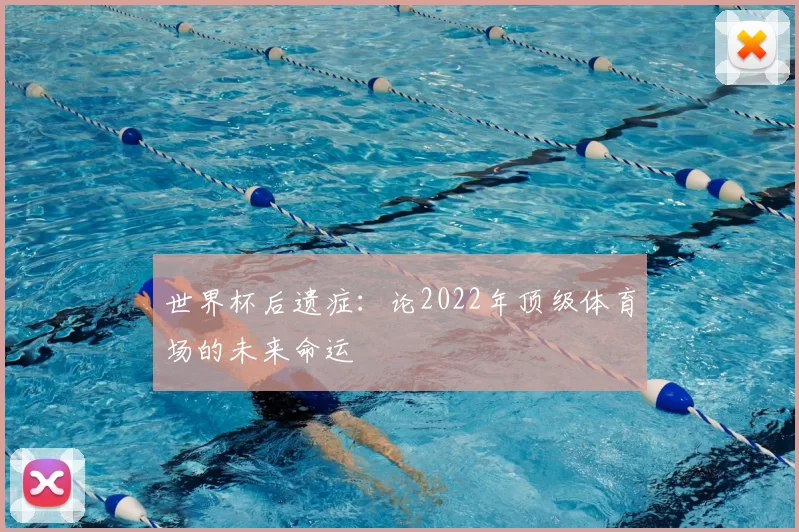 世界杯后遗症:论2022年顶级体育场的未来命运