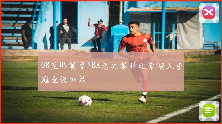 08至09赛季NBA总决赛科比率湖人夺冠全场回放