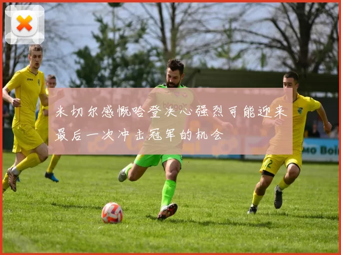 米切尔感慨哈登决心强烈可能迎来最后一次冲击冠军的机会