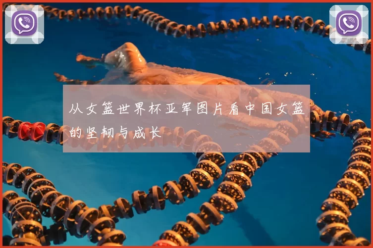 从女篮世界杯亚军图片看中国女篮的坚韧与成长