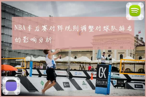 NBA季后赛对阵规则调整对球队排名的影响分析