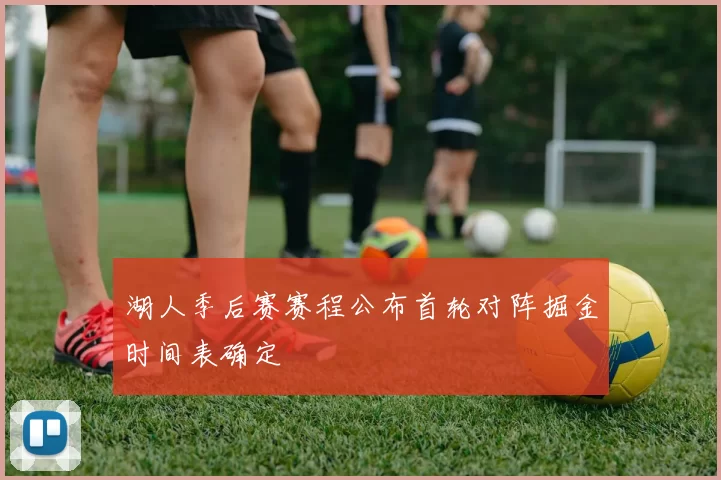湖人季后赛赛程公布首轮对阵掘金时间表确定