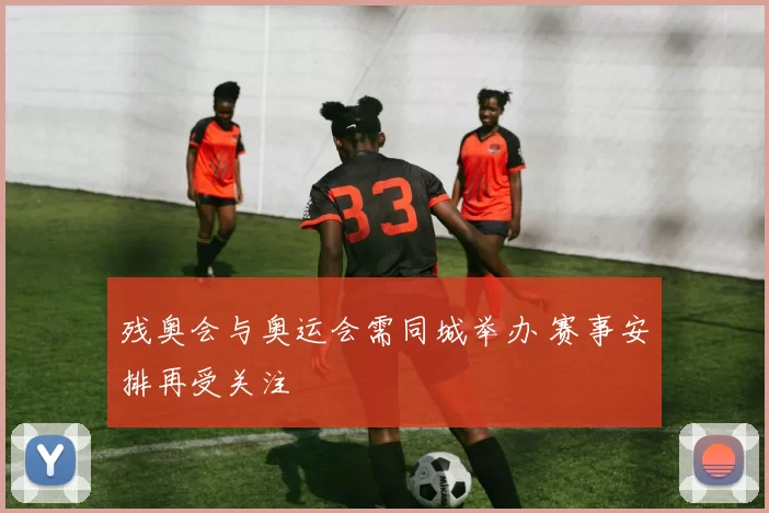 残奥会与奥运会需同城举办 赛事安排再受关注