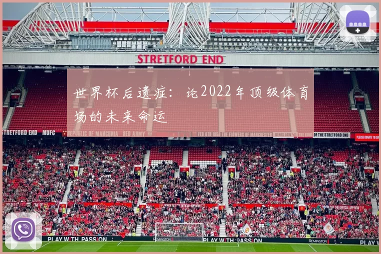 世界杯后遗症:论2022年顶级体育场的未来命运