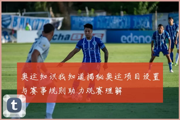 奥运知识我知道揭秘奥运项目设置与赛事规则助力观赛理解