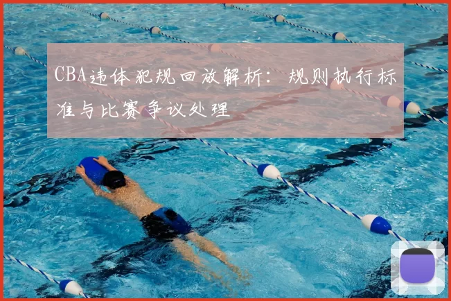 CBA违体犯规回放解析:规则执行标准与比赛争议处理