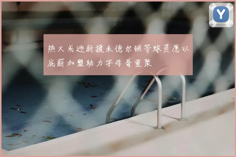 热火或迎新援米德尔顿等球员愿以底薪加盟助力字母哥重聚