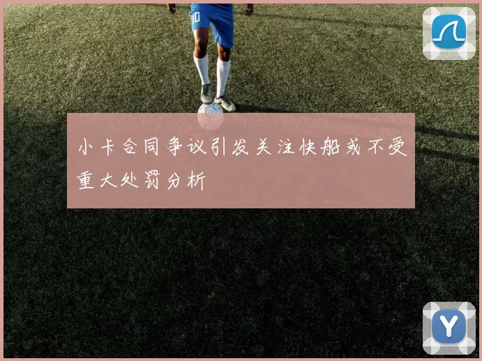 小卡合同争议引发关注快船或不受重大处罚分析