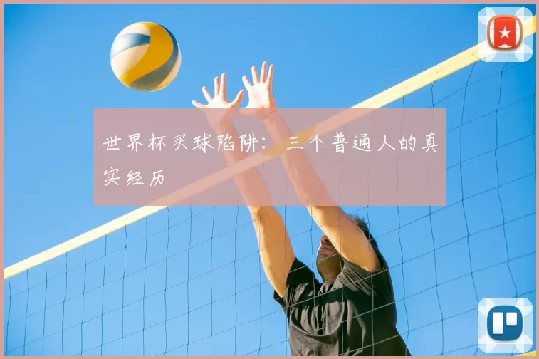 世界杯买球陷阱:三个普通人的真实经历