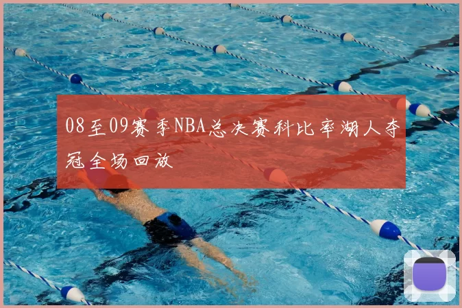 08至09赛季NBA总决赛科比率湖人夺冠全场回放