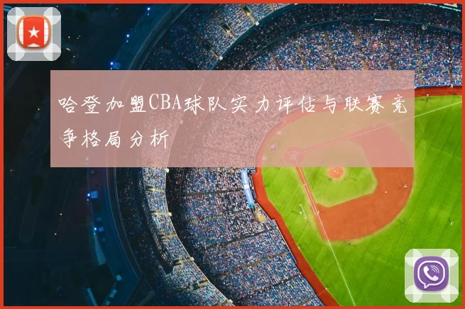 哈登加盟CBA球队实力评估与联赛竞争格局分析