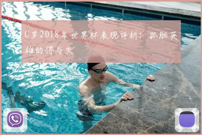 C罗2018年世界杯表现评析：孤胆英雄的得与失