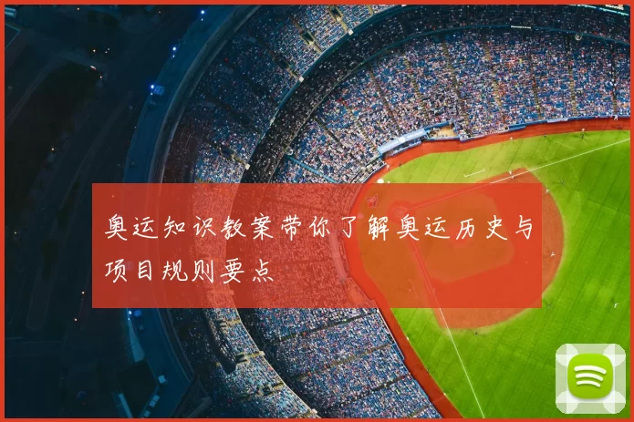 奥运知识教案带你了解奥运历史与项目规则要点