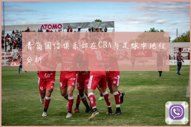青岛国信俱乐部在CBA与足球中地位分析