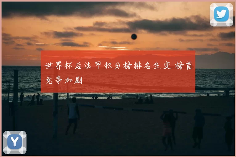 世界杯后法甲积分榜排名生变 榜首竞争加剧