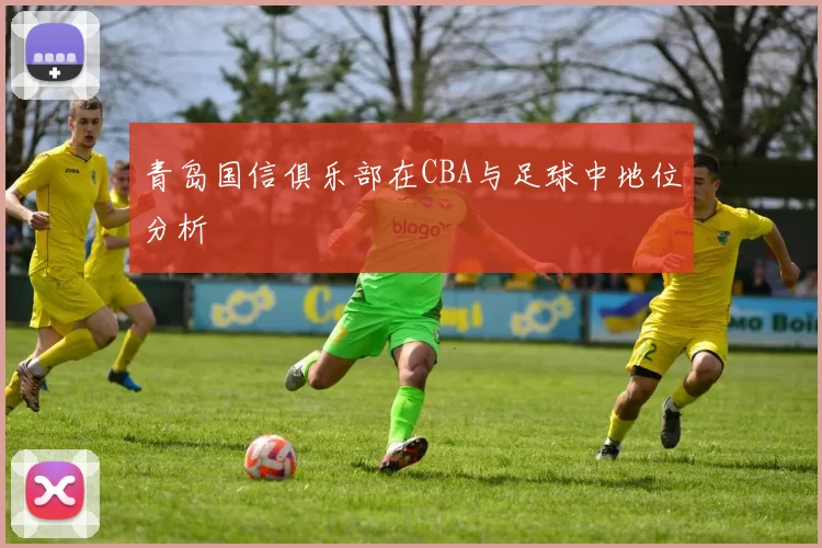 青岛国信俱乐部在CBA与足球中地位分析